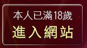 本人已滿18歲，離開月宮貼圖