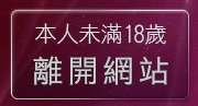 本人未滿18歲，離開月宮貼圖
